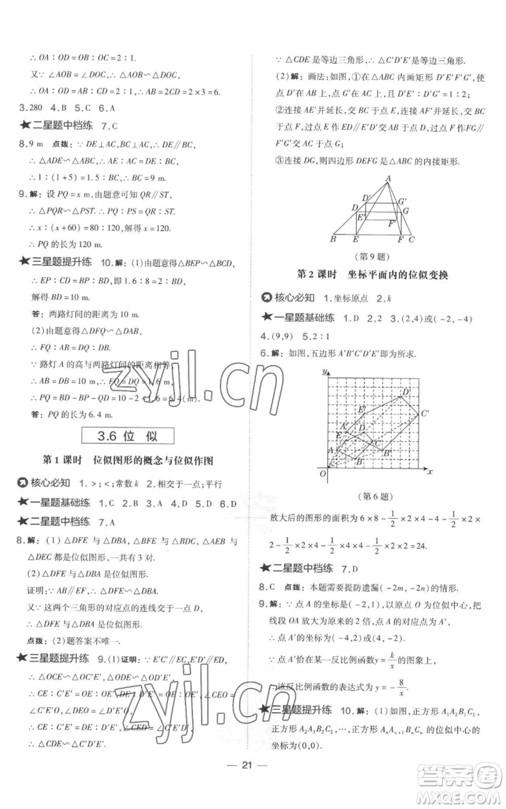 山西教育出版社2022秋季點撥訓練九年級上冊數(shù)學湘教版參考答案