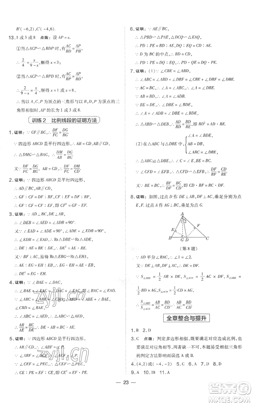 山西教育出版社2022秋季點撥訓練九年級上冊數(shù)學湘教版參考答案