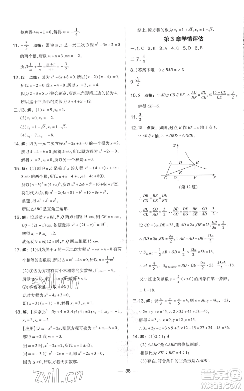 山西教育出版社2022秋季點撥訓練九年級上冊數(shù)學湘教版參考答案