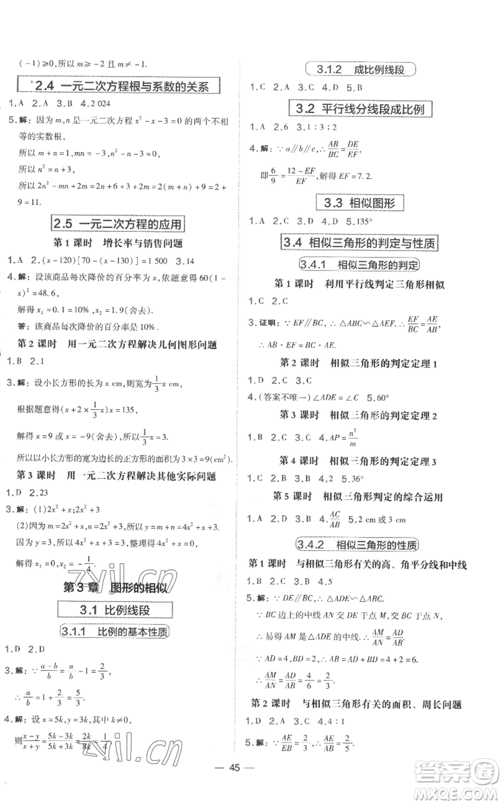 山西教育出版社2022秋季點撥訓練九年級上冊數(shù)學湘教版參考答案