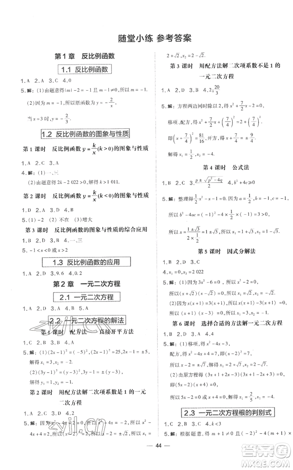 山西教育出版社2022秋季點撥訓練九年級上冊數(shù)學湘教版參考答案
