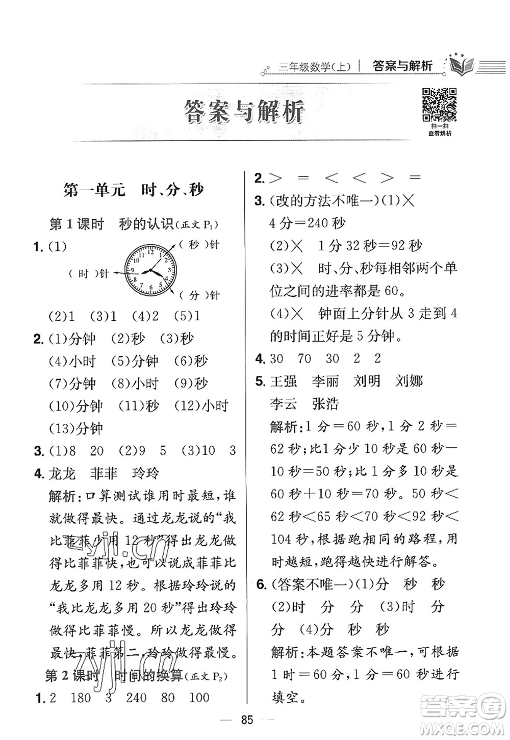 陜西人民教育出版社2022小學(xué)教材全練三年級數(shù)學(xué)上冊RJ人教版答案