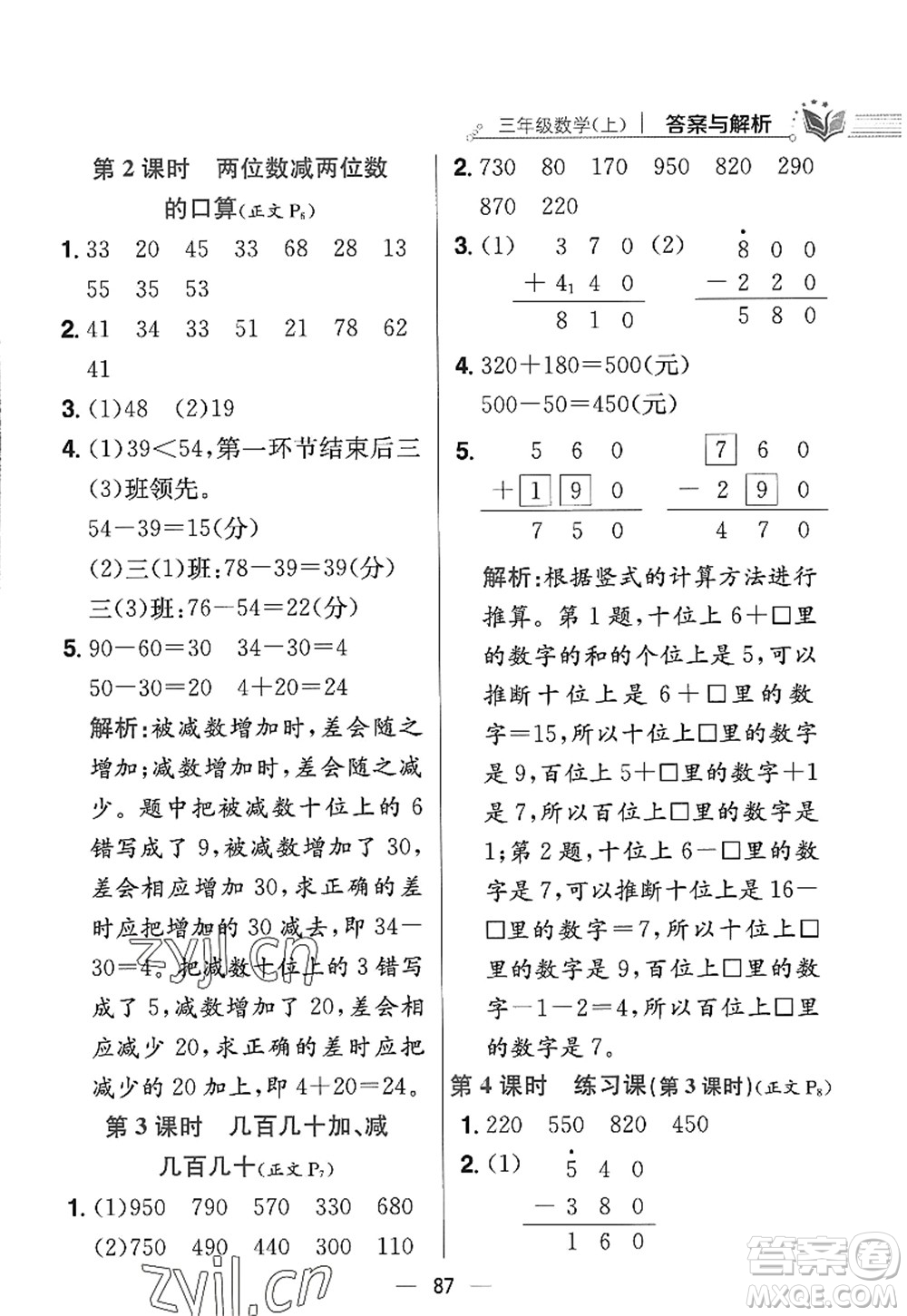 陜西人民教育出版社2022小學(xué)教材全練三年級數(shù)學(xué)上冊RJ人教版答案