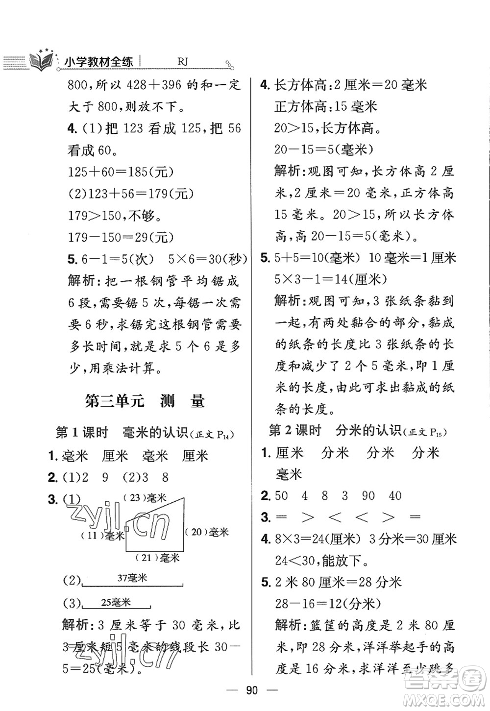 陜西人民教育出版社2022小學(xué)教材全練三年級數(shù)學(xué)上冊RJ人教版答案