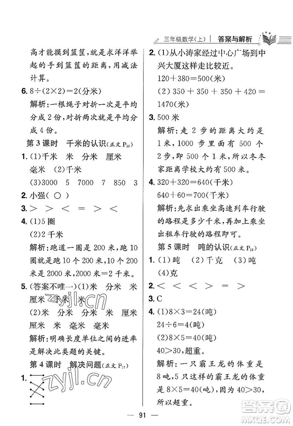 陜西人民教育出版社2022小學(xué)教材全練三年級數(shù)學(xué)上冊RJ人教版答案