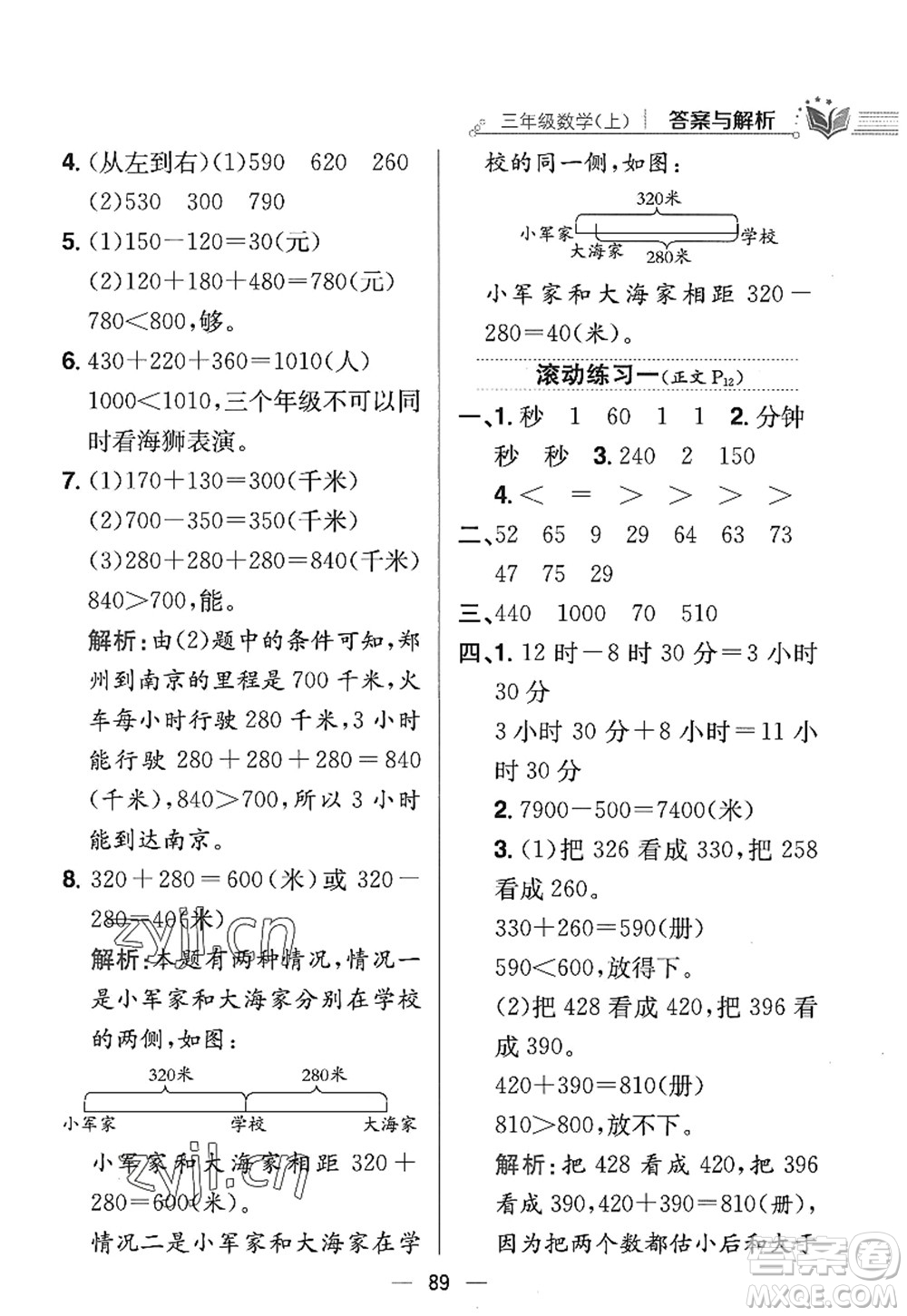 陜西人民教育出版社2022小學(xué)教材全練三年級數(shù)學(xué)上冊RJ人教版答案