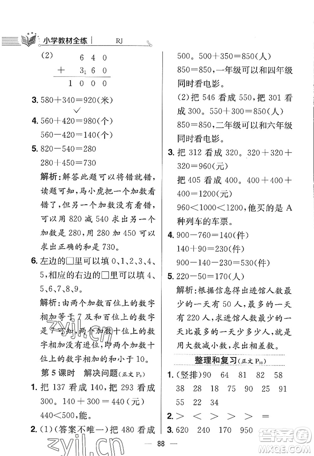 陜西人民教育出版社2022小學(xué)教材全練三年級數(shù)學(xué)上冊RJ人教版答案