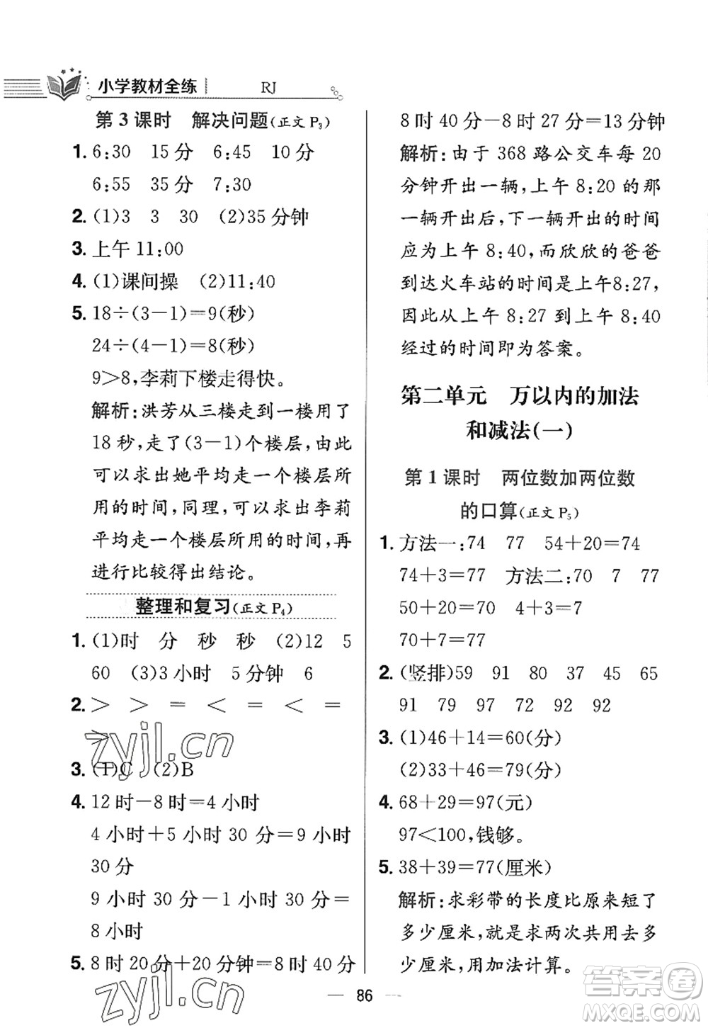 陜西人民教育出版社2022小學(xué)教材全練三年級數(shù)學(xué)上冊RJ人教版答案