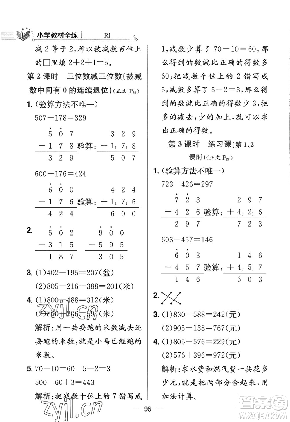 陜西人民教育出版社2022小學(xué)教材全練三年級數(shù)學(xué)上冊RJ人教版答案