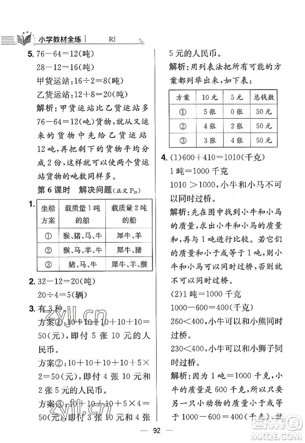 陜西人民教育出版社2022小學(xué)教材全練三年級數(shù)學(xué)上冊RJ人教版答案