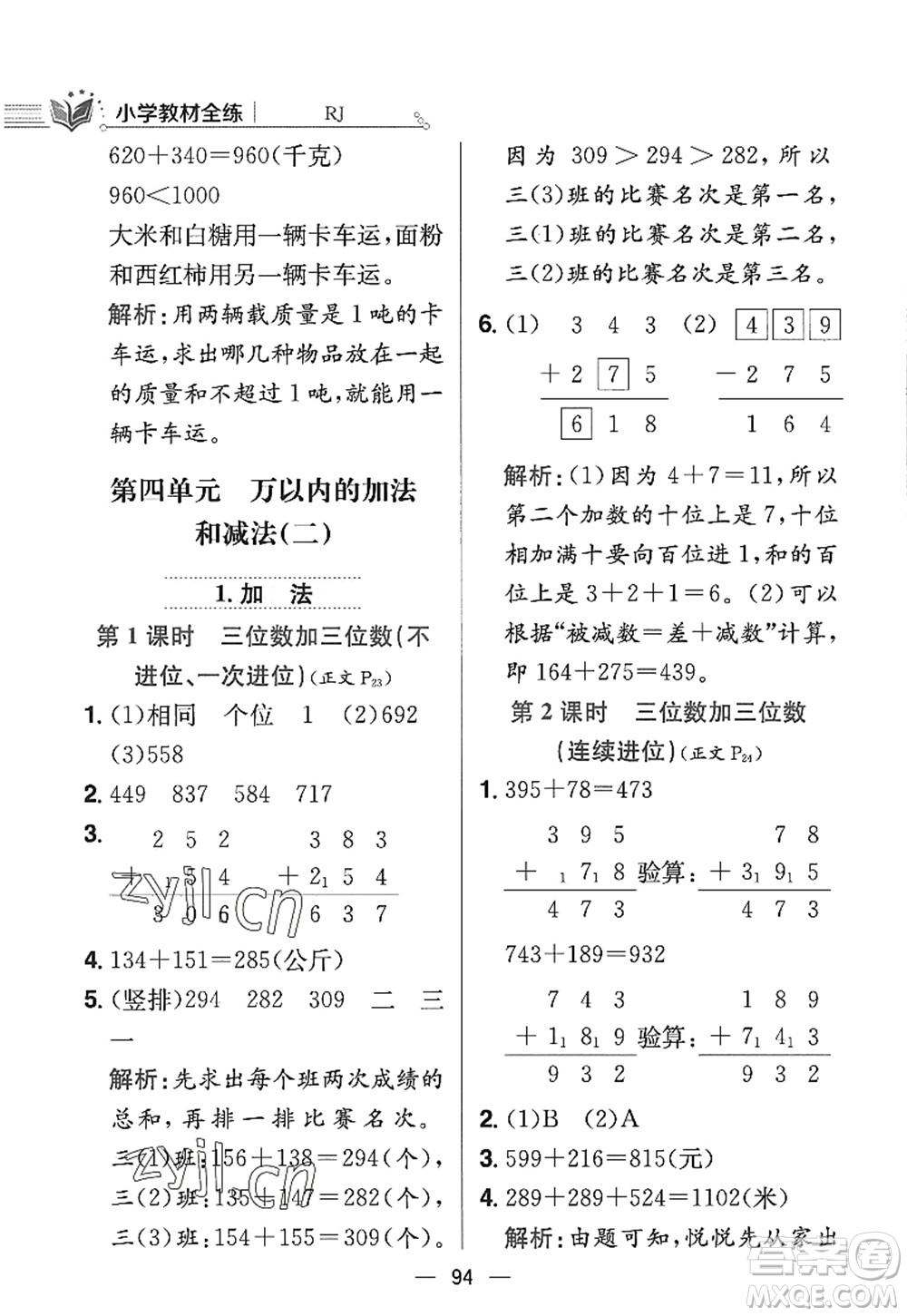陜西人民教育出版社2022小學(xué)教材全練三年級數(shù)學(xué)上冊RJ人教版答案