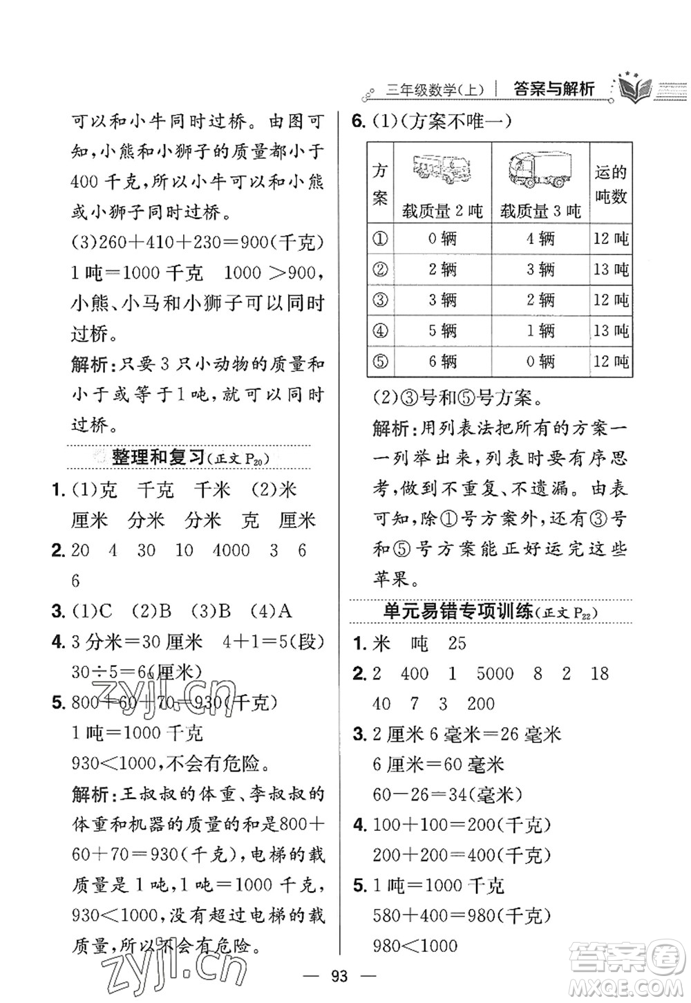 陜西人民教育出版社2022小學(xué)教材全練三年級數(shù)學(xué)上冊RJ人教版答案