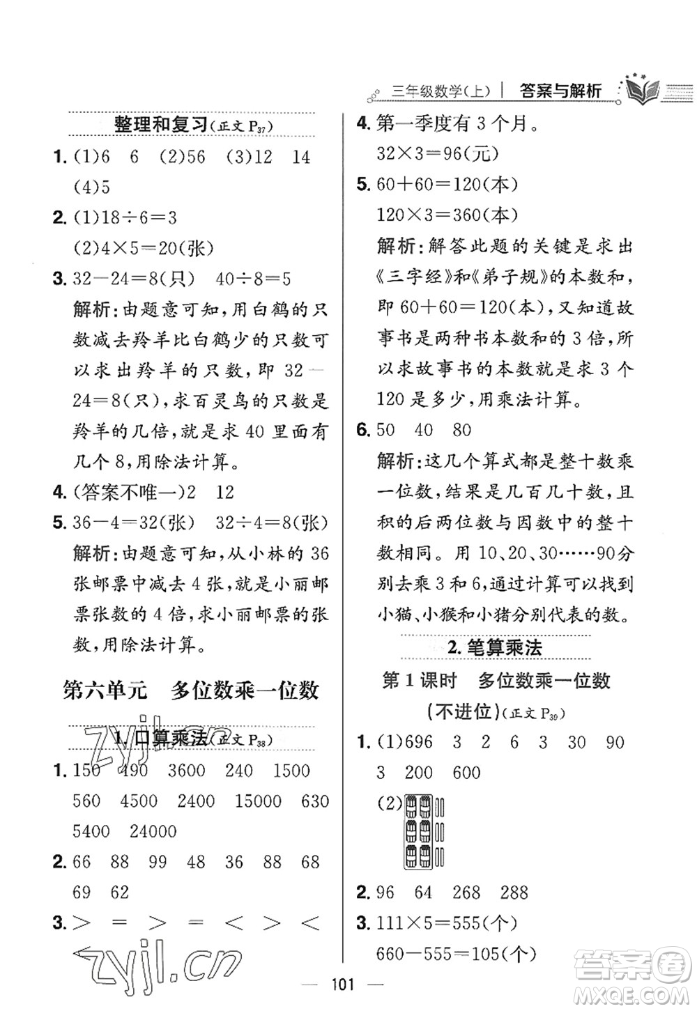 陜西人民教育出版社2022小學(xué)教材全練三年級數(shù)學(xué)上冊RJ人教版答案