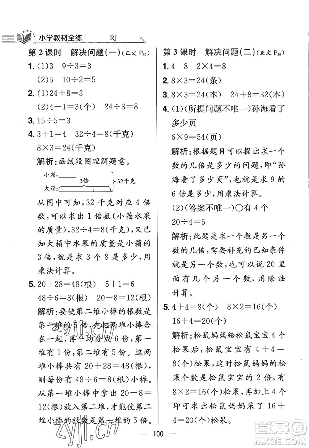 陜西人民教育出版社2022小學(xué)教材全練三年級數(shù)學(xué)上冊RJ人教版答案