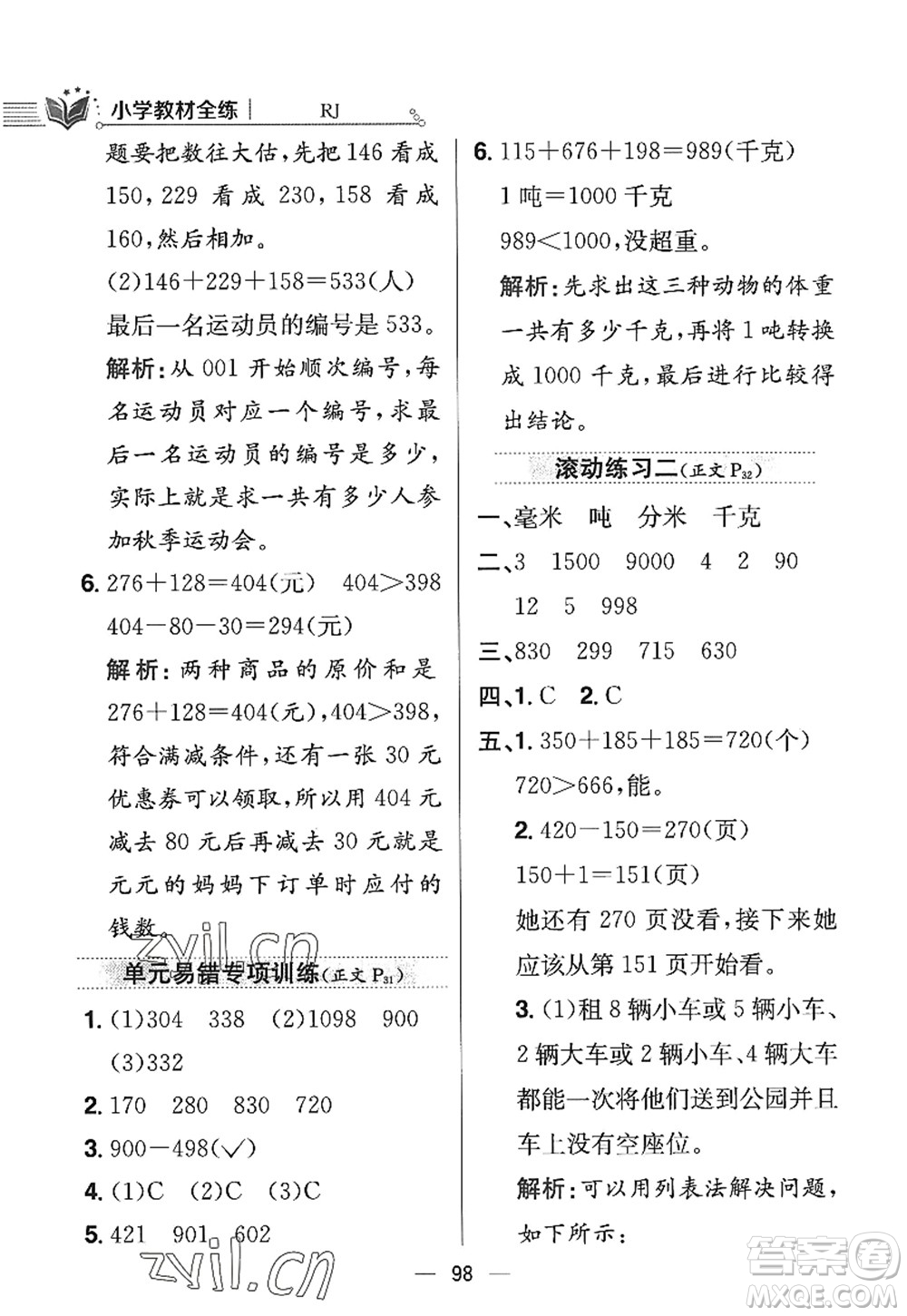 陜西人民教育出版社2022小學(xué)教材全練三年級數(shù)學(xué)上冊RJ人教版答案