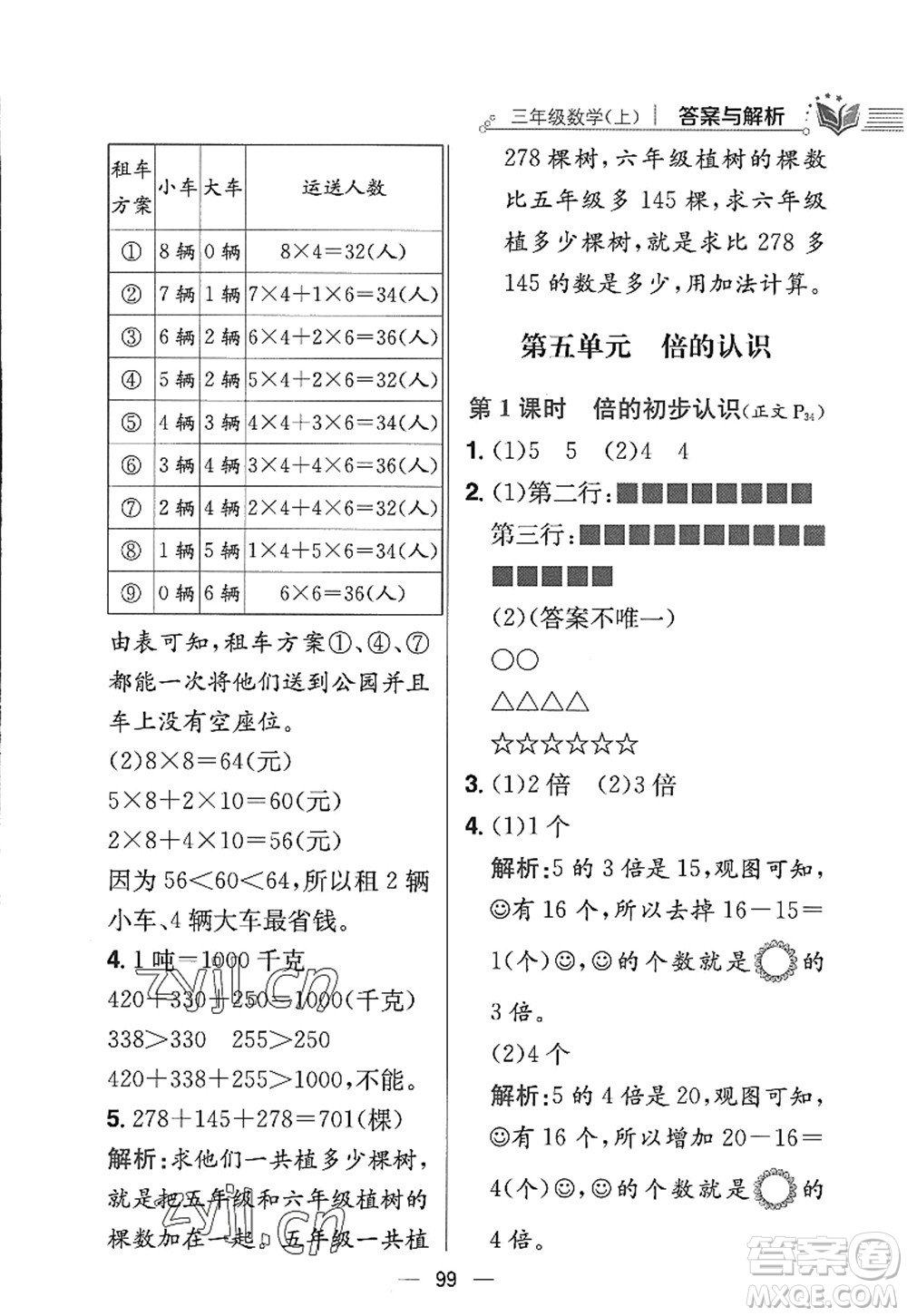 陜西人民教育出版社2022小學(xué)教材全練三年級數(shù)學(xué)上冊RJ人教版答案
