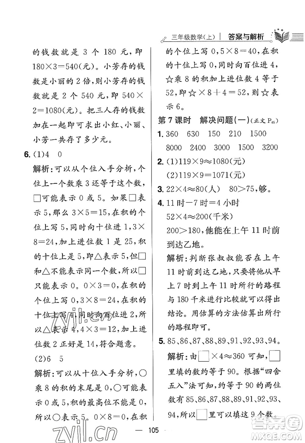 陜西人民教育出版社2022小學(xué)教材全練三年級數(shù)學(xué)上冊RJ人教版答案