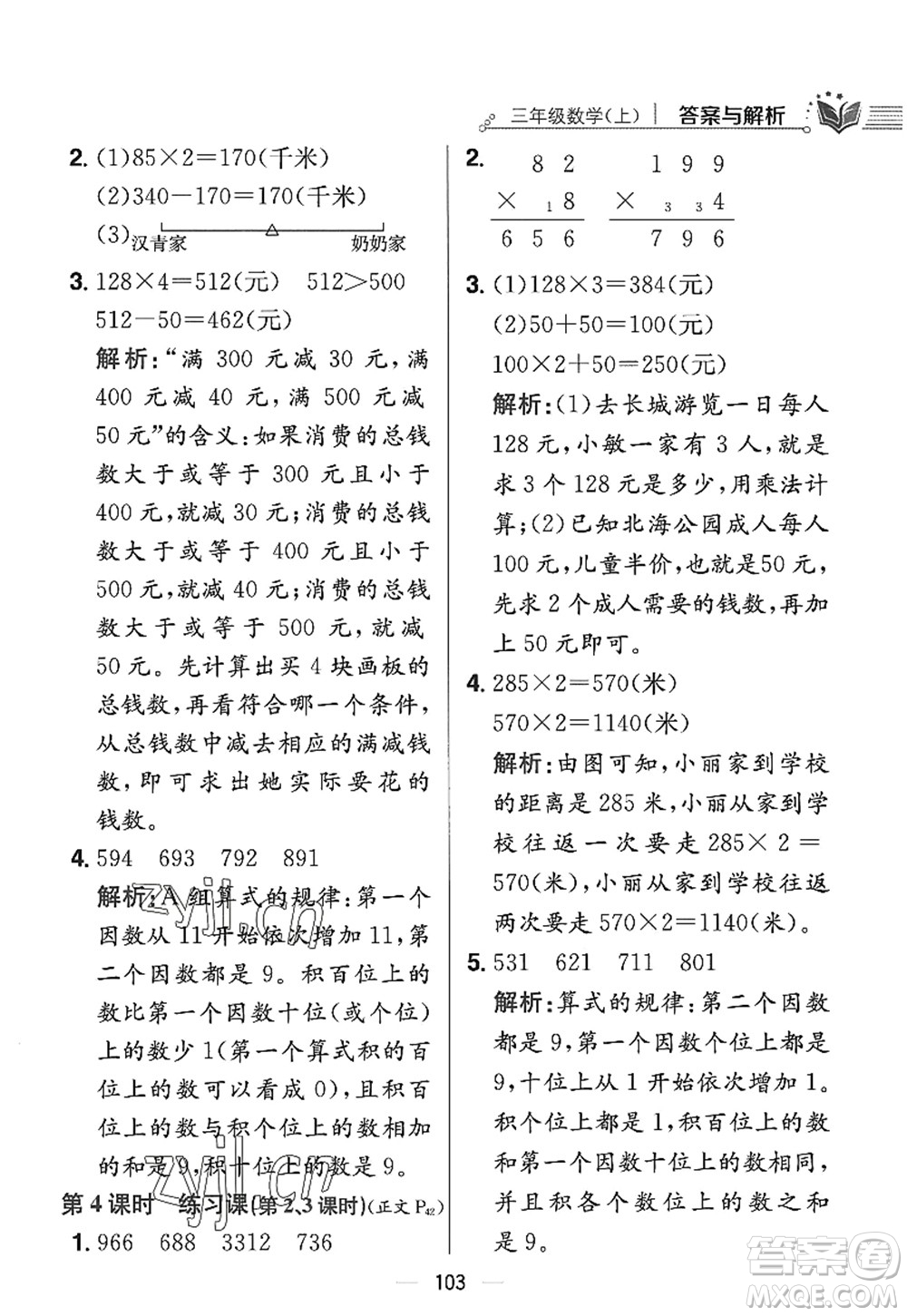 陜西人民教育出版社2022小學(xué)教材全練三年級數(shù)學(xué)上冊RJ人教版答案