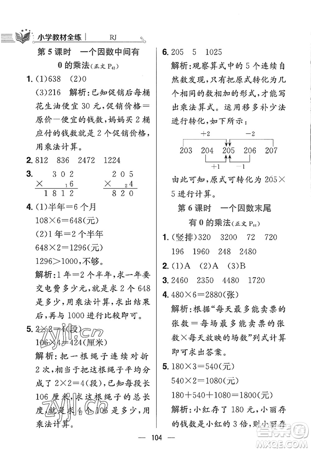陜西人民教育出版社2022小學(xué)教材全練三年級數(shù)學(xué)上冊RJ人教版答案
