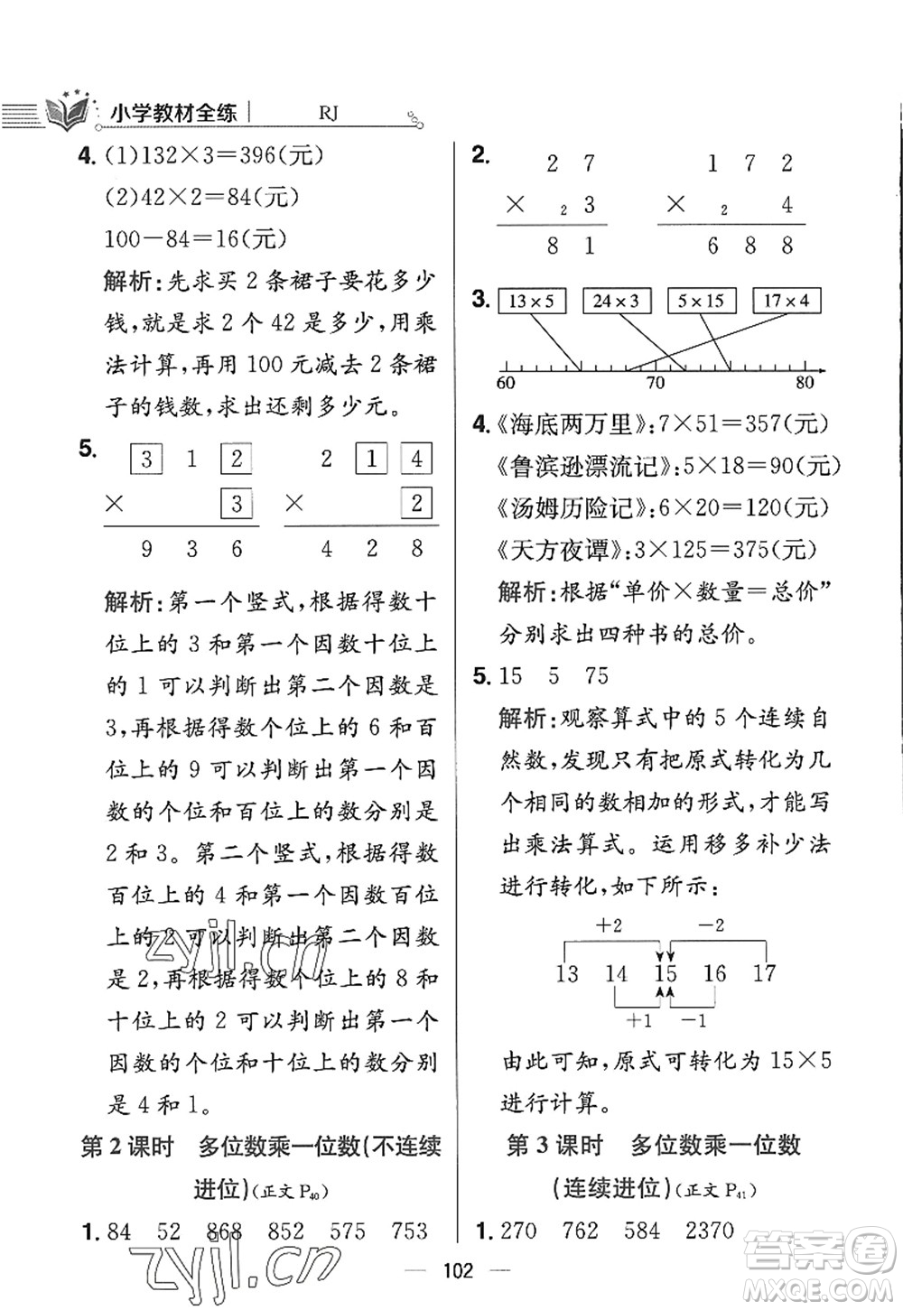 陜西人民教育出版社2022小學(xué)教材全練三年級數(shù)學(xué)上冊RJ人教版答案