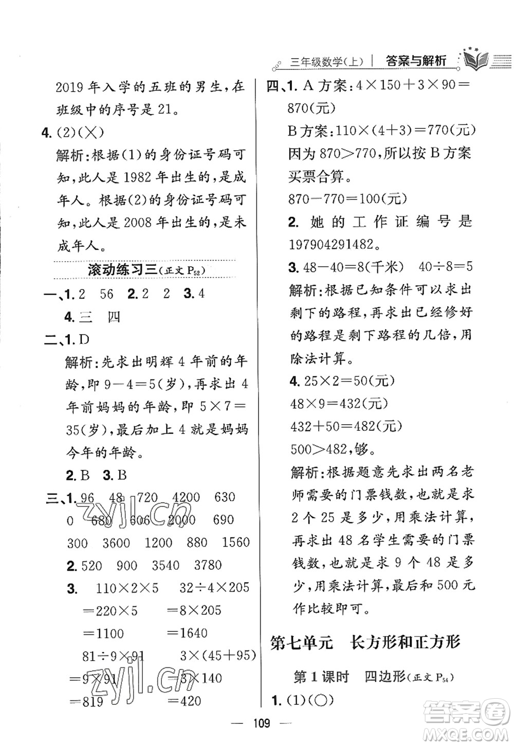 陜西人民教育出版社2022小學(xué)教材全練三年級數(shù)學(xué)上冊RJ人教版答案
