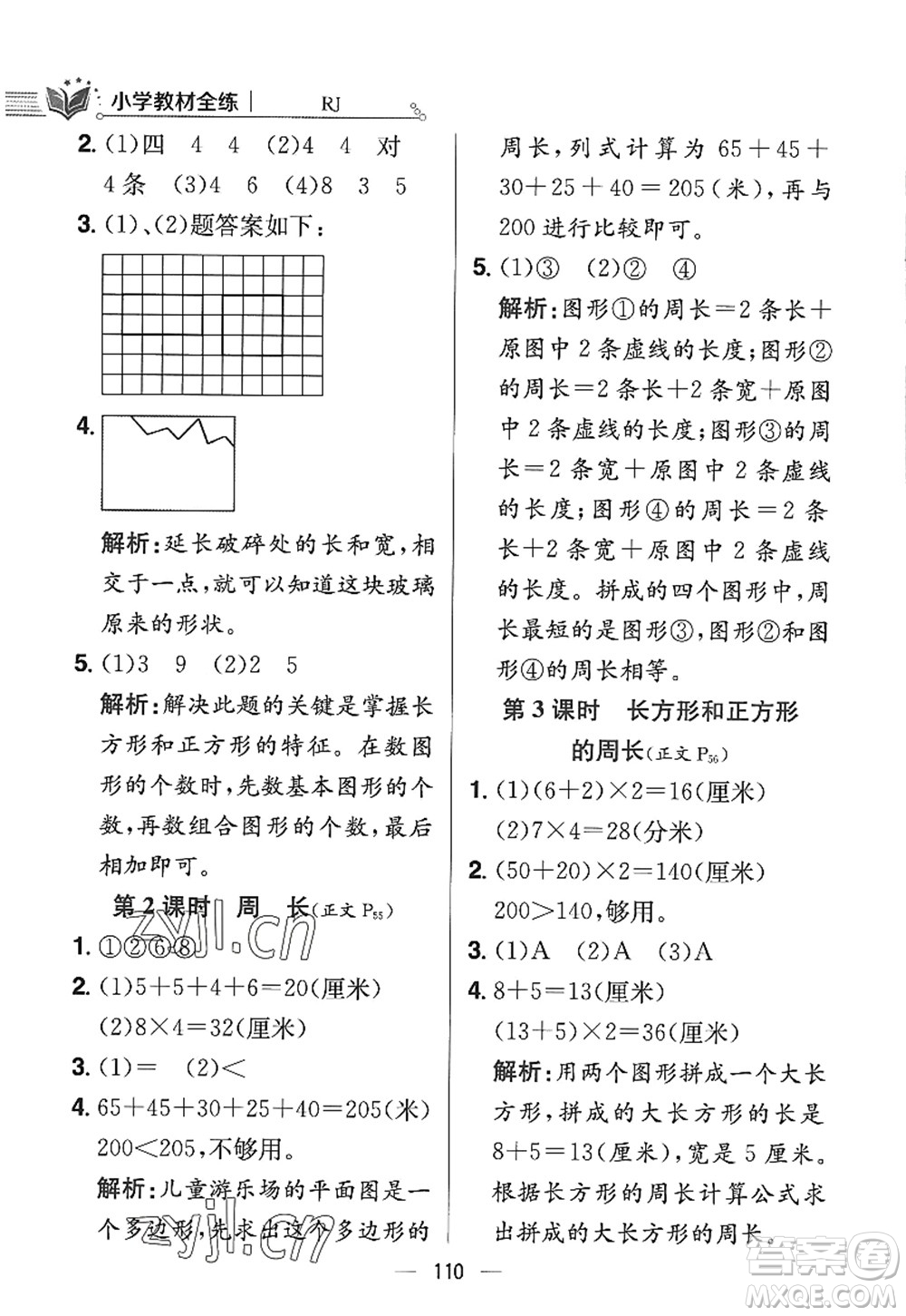 陜西人民教育出版社2022小學(xué)教材全練三年級數(shù)學(xué)上冊RJ人教版答案