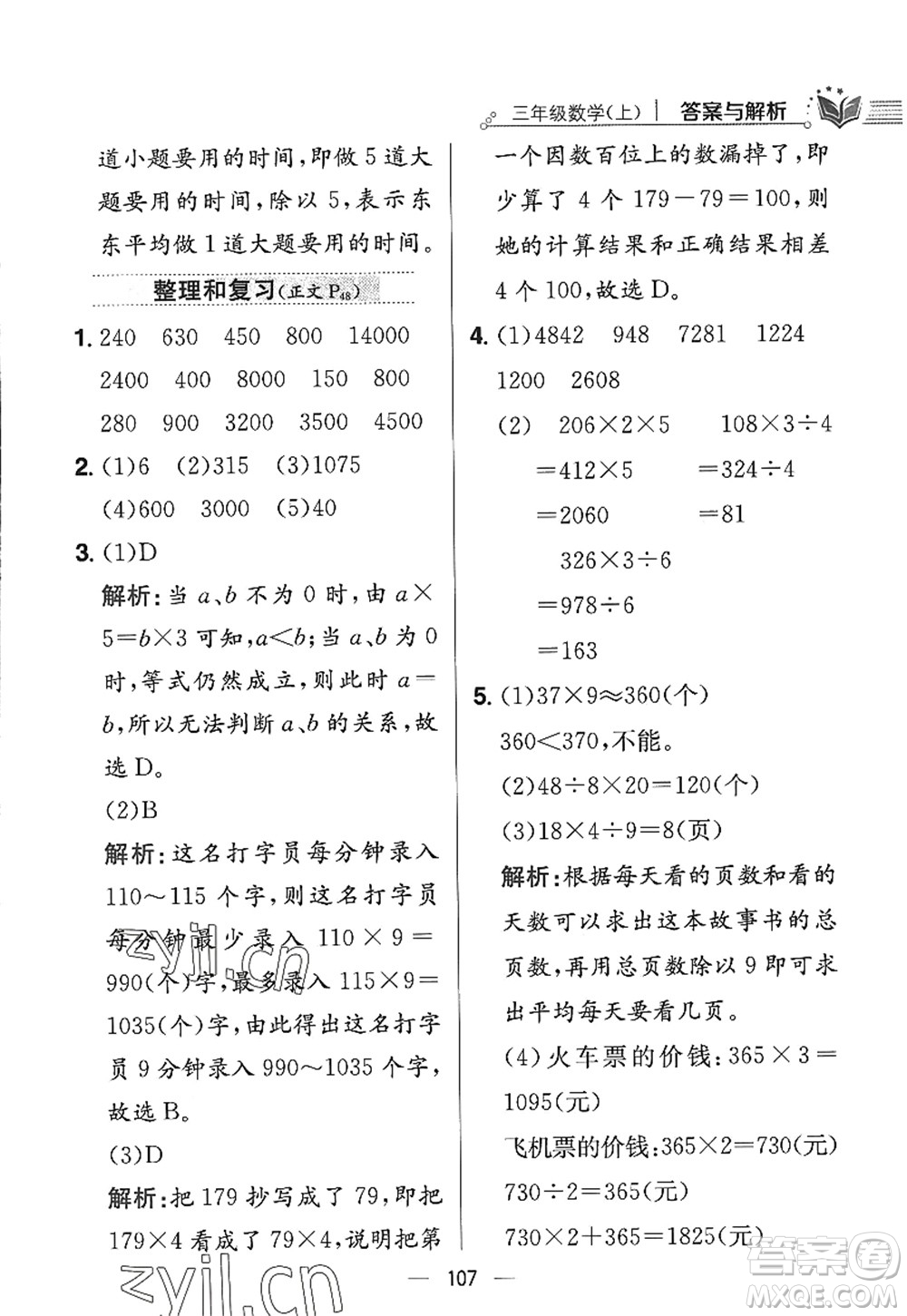 陜西人民教育出版社2022小學(xué)教材全練三年級數(shù)學(xué)上冊RJ人教版答案