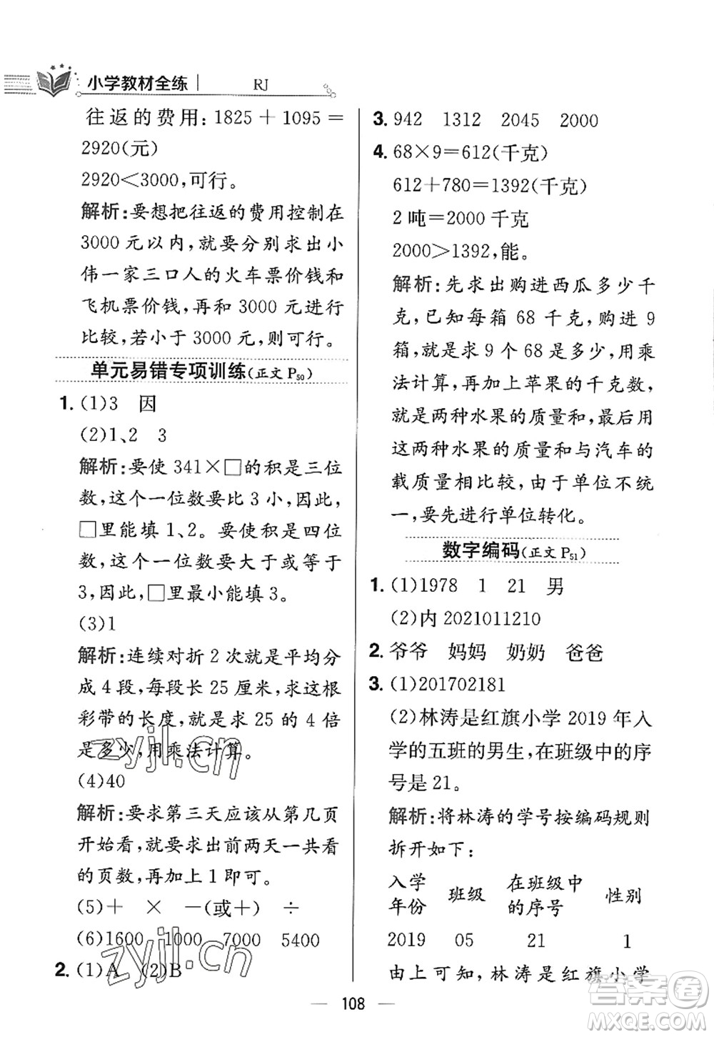 陜西人民教育出版社2022小學(xué)教材全練三年級數(shù)學(xué)上冊RJ人教版答案