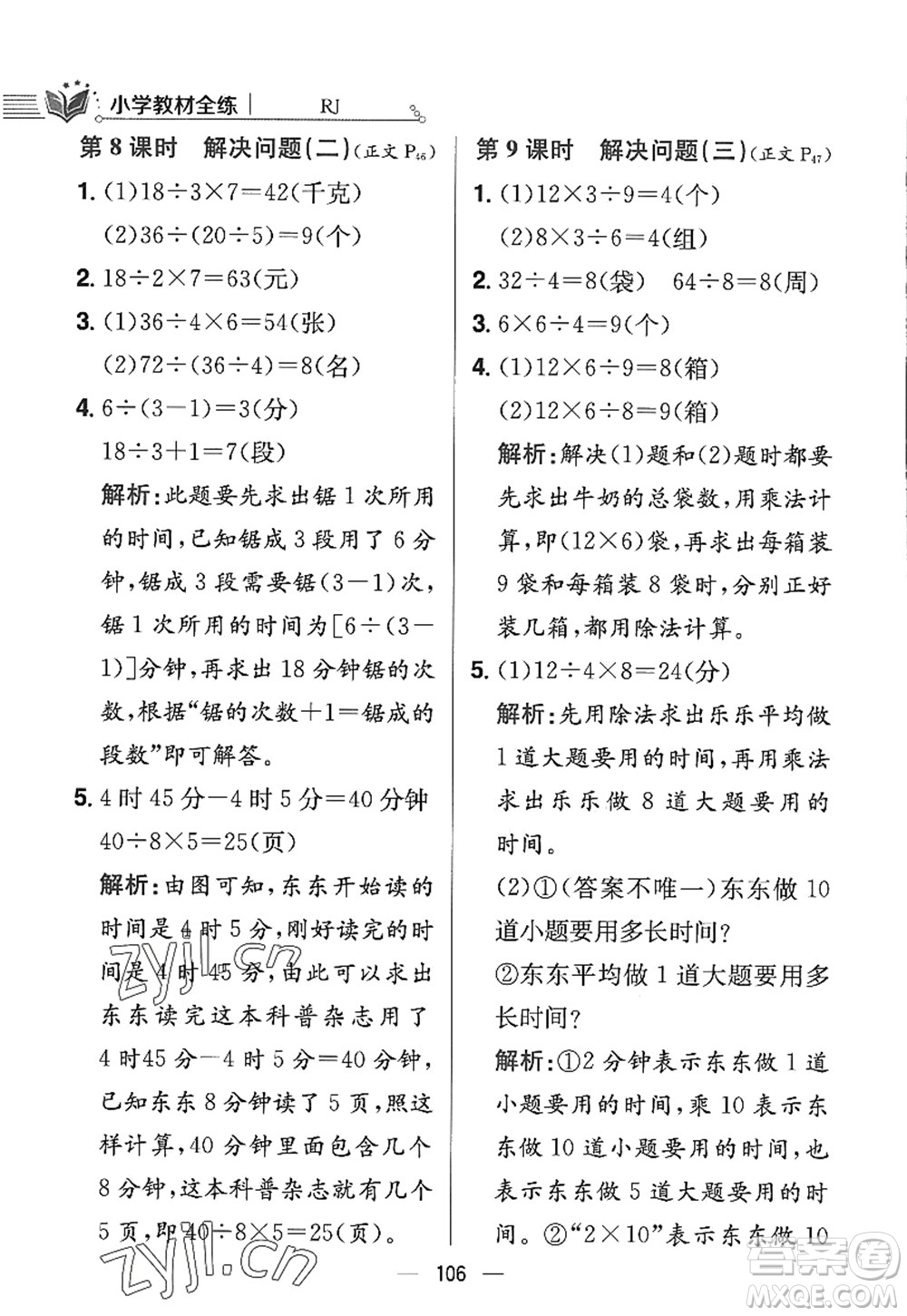 陜西人民教育出版社2022小學(xué)教材全練三年級數(shù)學(xué)上冊RJ人教版答案
