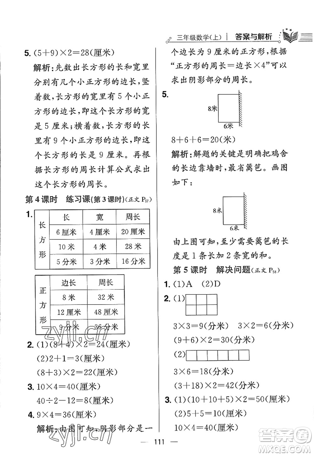 陜西人民教育出版社2022小學(xué)教材全練三年級數(shù)學(xué)上冊RJ人教版答案