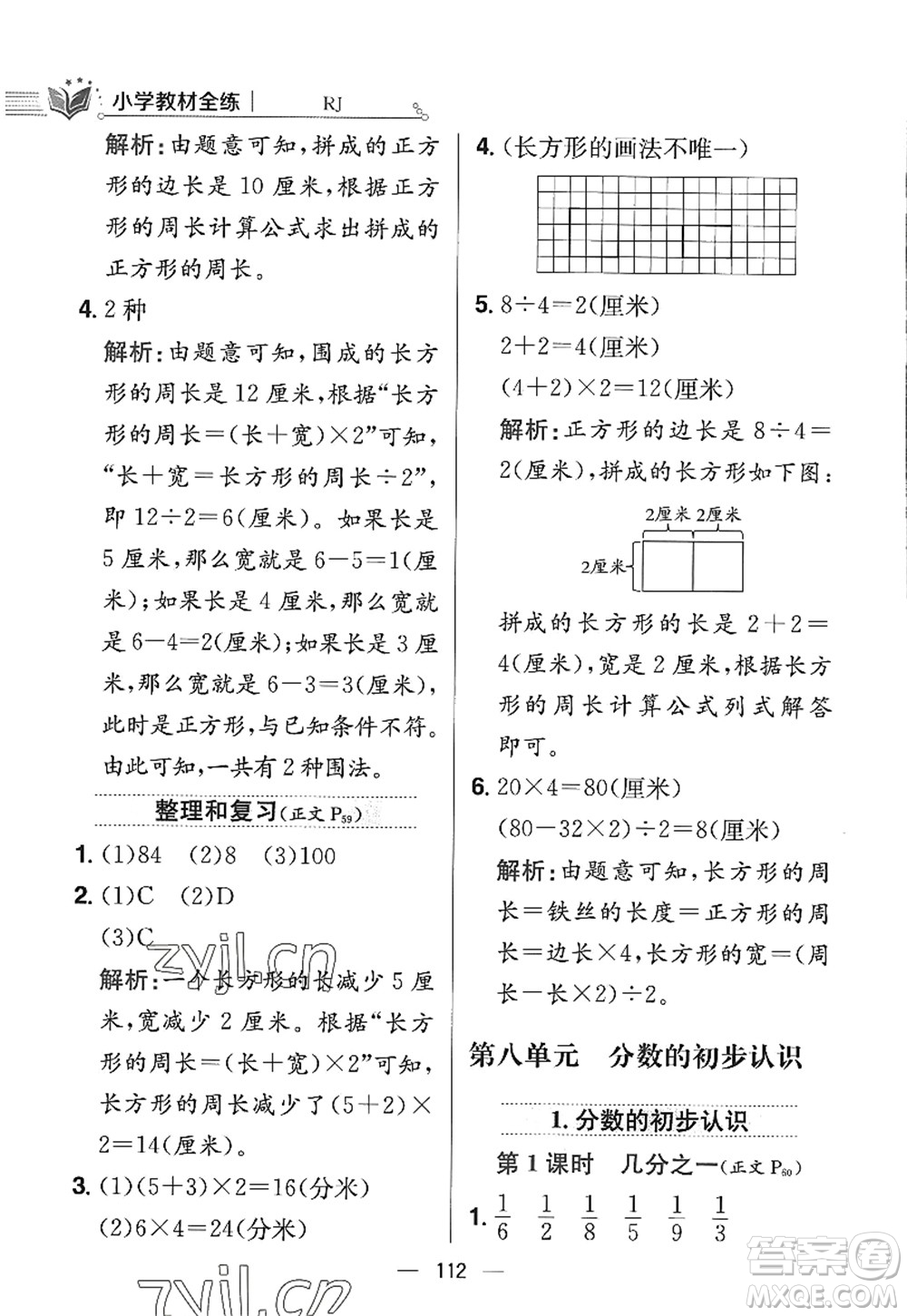 陜西人民教育出版社2022小學(xué)教材全練三年級數(shù)學(xué)上冊RJ人教版答案