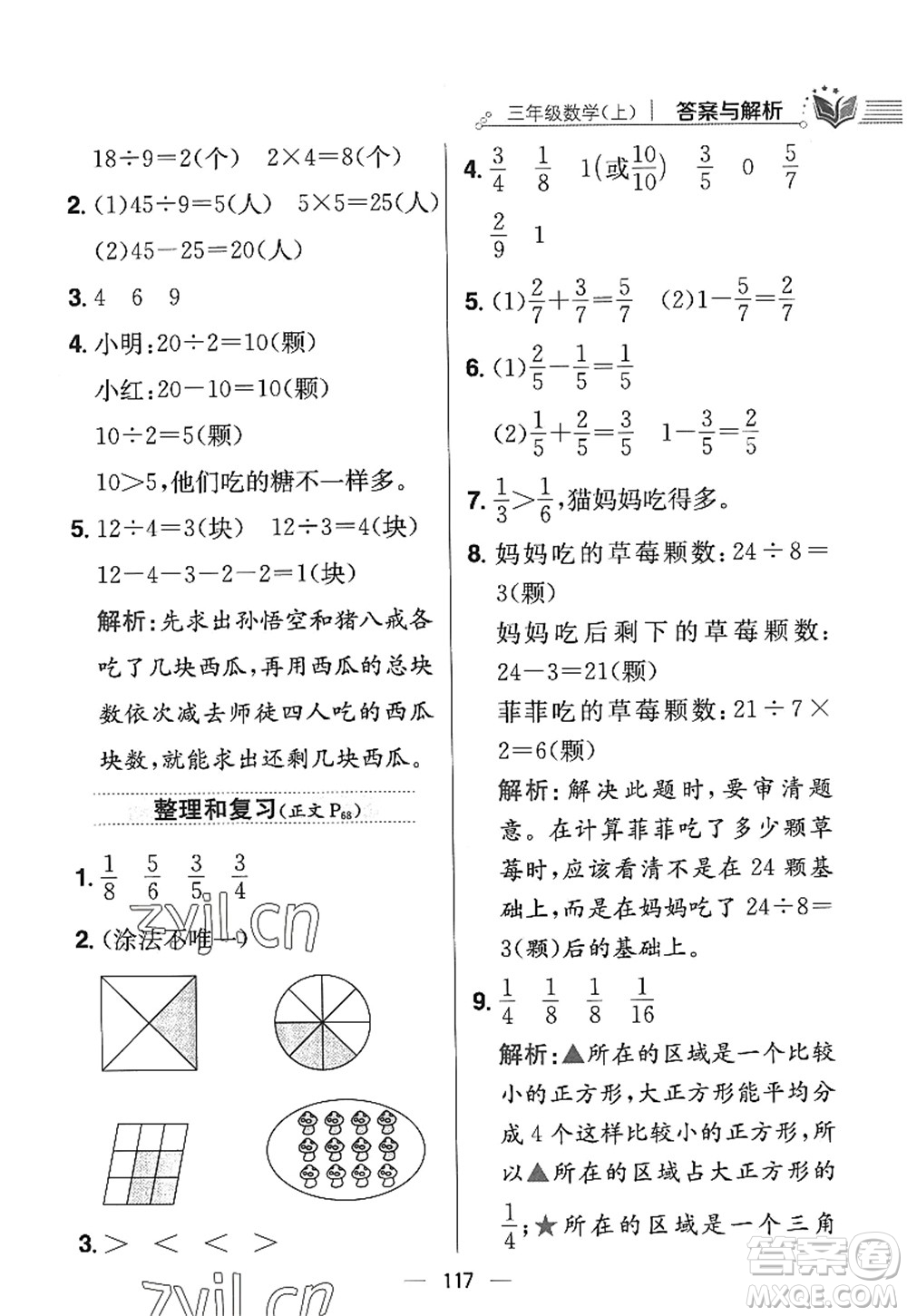 陜西人民教育出版社2022小學(xué)教材全練三年級數(shù)學(xué)上冊RJ人教版答案