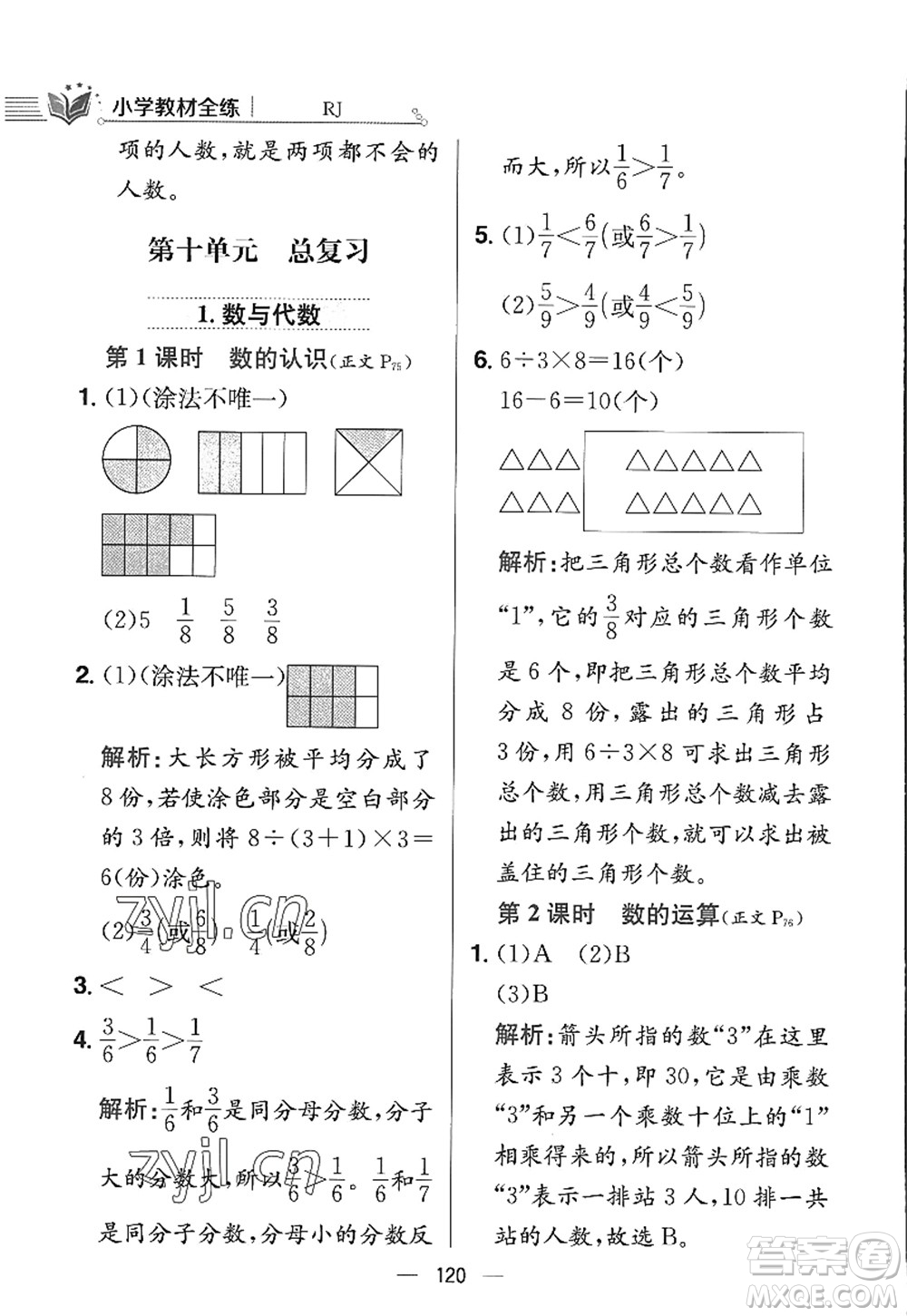 陜西人民教育出版社2022小學(xué)教材全練三年級數(shù)學(xué)上冊RJ人教版答案