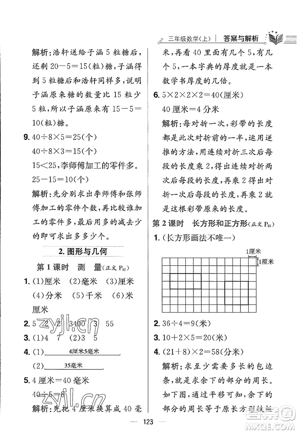 陜西人民教育出版社2022小學(xué)教材全練三年級數(shù)學(xué)上冊RJ人教版答案