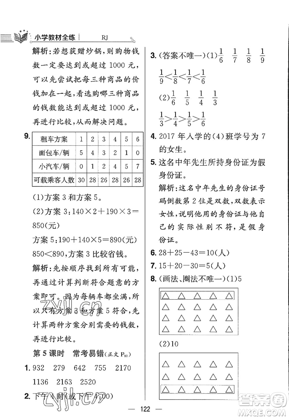 陜西人民教育出版社2022小學(xué)教材全練三年級數(shù)學(xué)上冊RJ人教版答案
