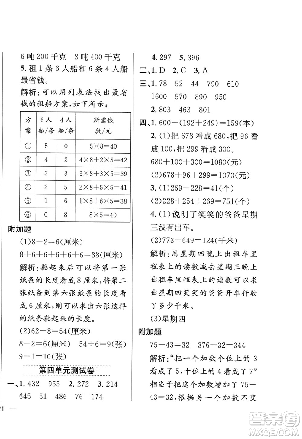 陜西人民教育出版社2022小學(xué)教材全練三年級數(shù)學(xué)上冊RJ人教版答案