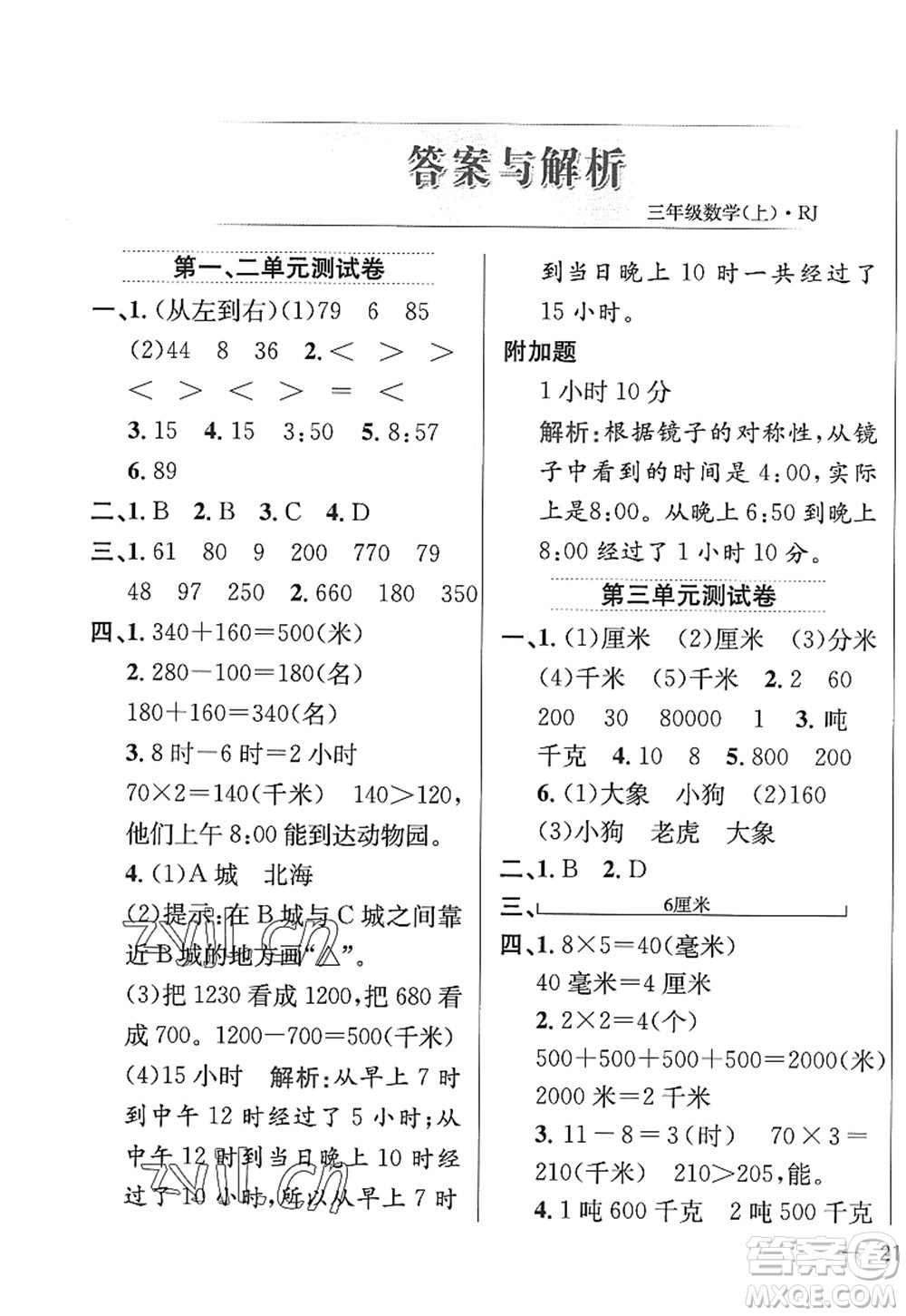 陜西人民教育出版社2022小學(xué)教材全練三年級數(shù)學(xué)上冊RJ人教版答案