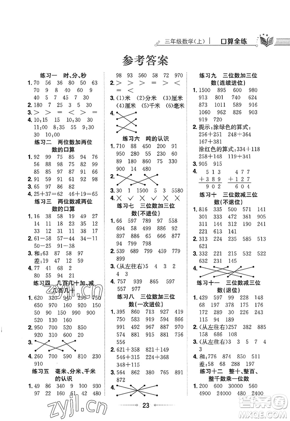 陜西人民教育出版社2022小學(xué)教材全練三年級數(shù)學(xué)上冊RJ人教版答案