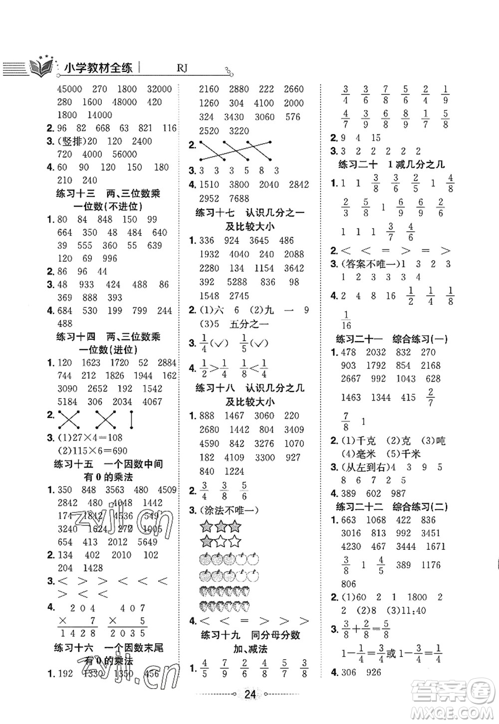 陜西人民教育出版社2022小學(xué)教材全練三年級數(shù)學(xué)上冊RJ人教版答案