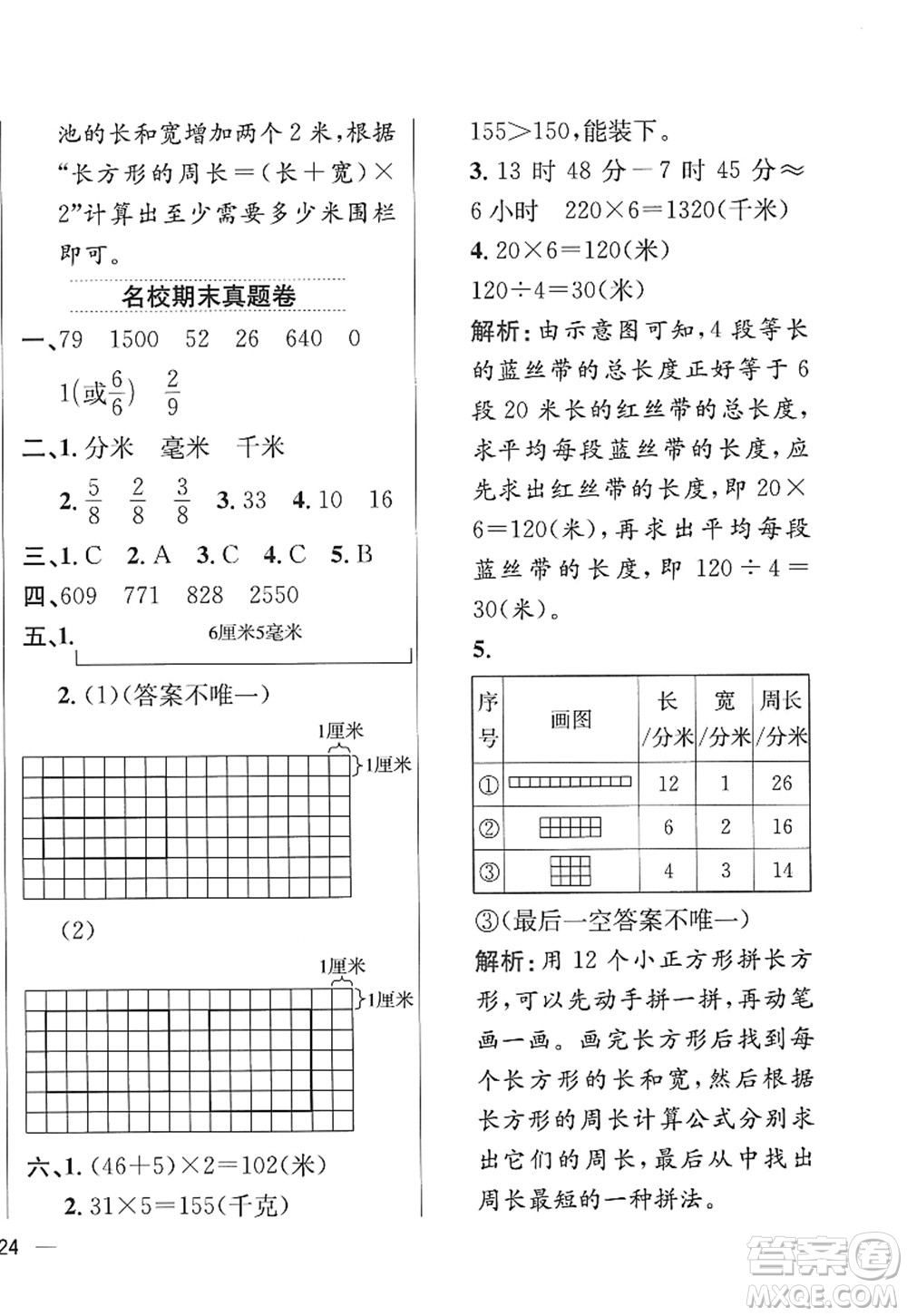 陜西人民教育出版社2022小學(xué)教材全練三年級數(shù)學(xué)上冊RJ人教版答案