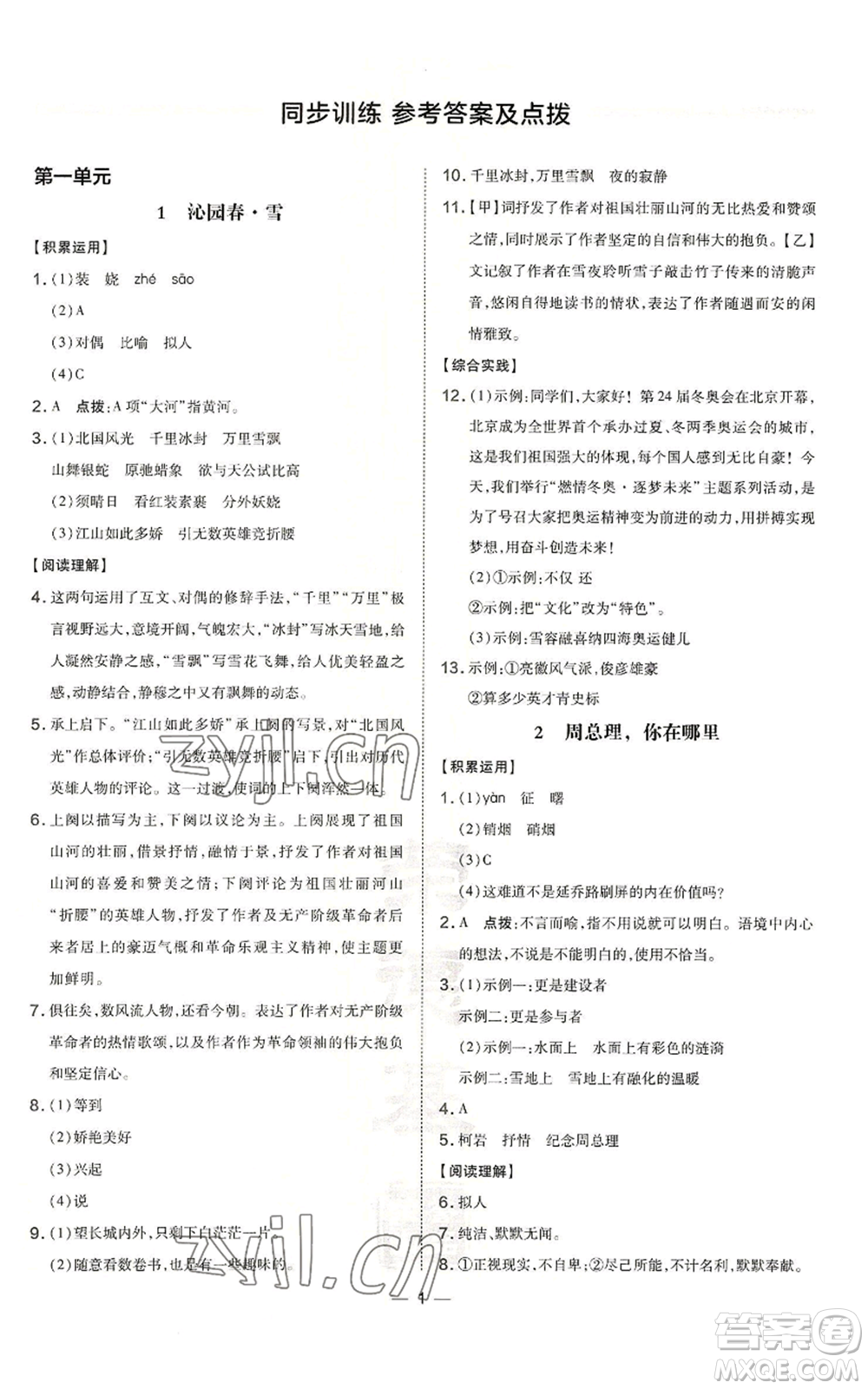 安徽教育出版社2022秋季點撥訓(xùn)練九年級上冊語文人教版安徽專版參考答案