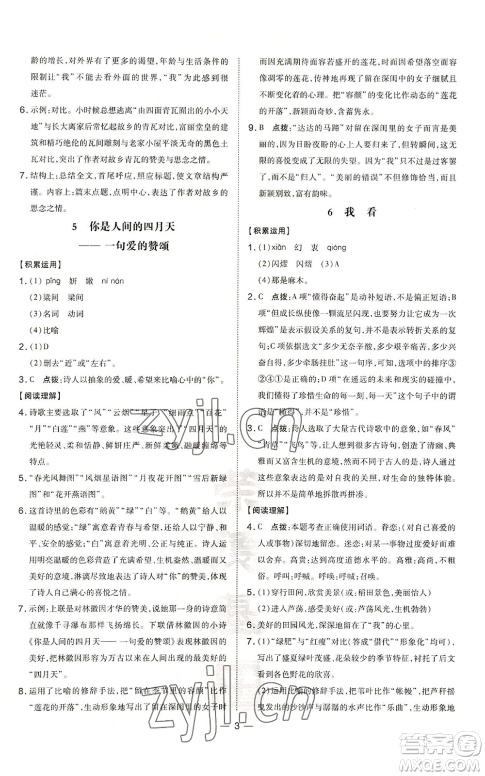 安徽教育出版社2022秋季點撥訓(xùn)練九年級上冊語文人教版安徽專版參考答案