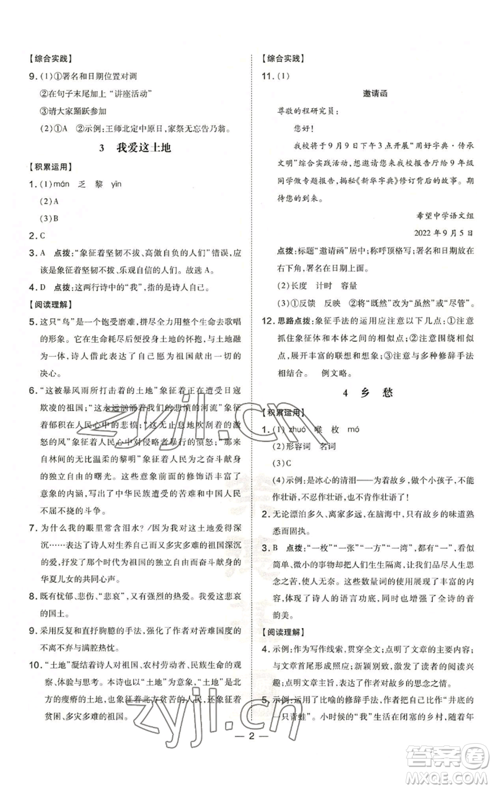 安徽教育出版社2022秋季點撥訓(xùn)練九年級上冊語文人教版安徽專版參考答案