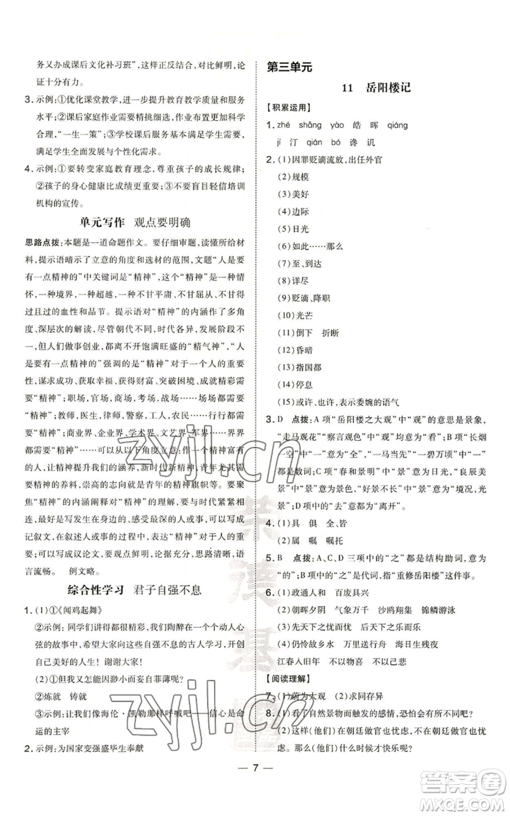 安徽教育出版社2022秋季點撥訓(xùn)練九年級上冊語文人教版安徽專版參考答案