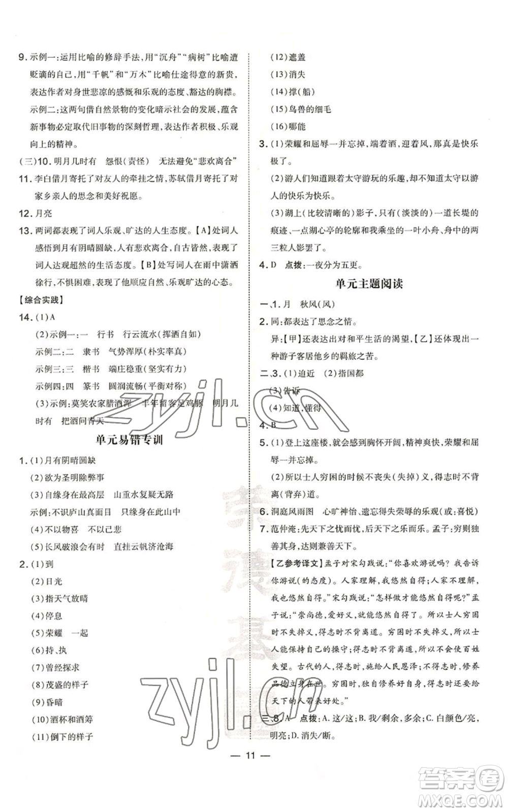 安徽教育出版社2022秋季點撥訓(xùn)練九年級上冊語文人教版安徽專版參考答案