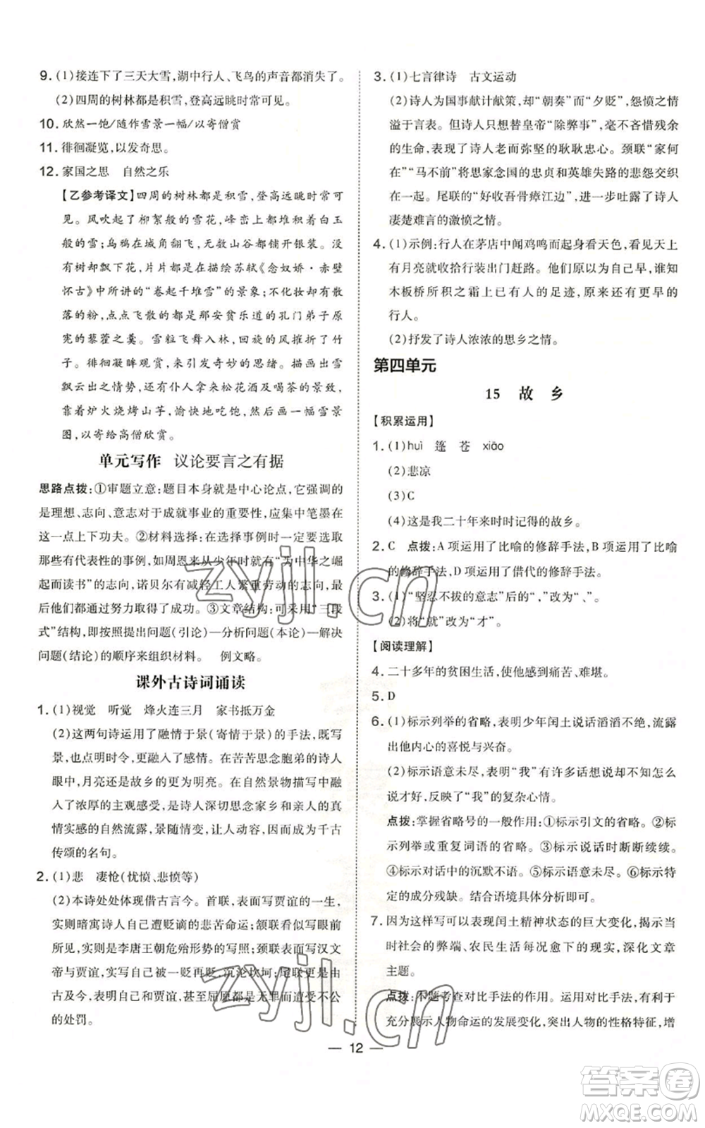 安徽教育出版社2022秋季點撥訓(xùn)練九年級上冊語文人教版安徽專版參考答案