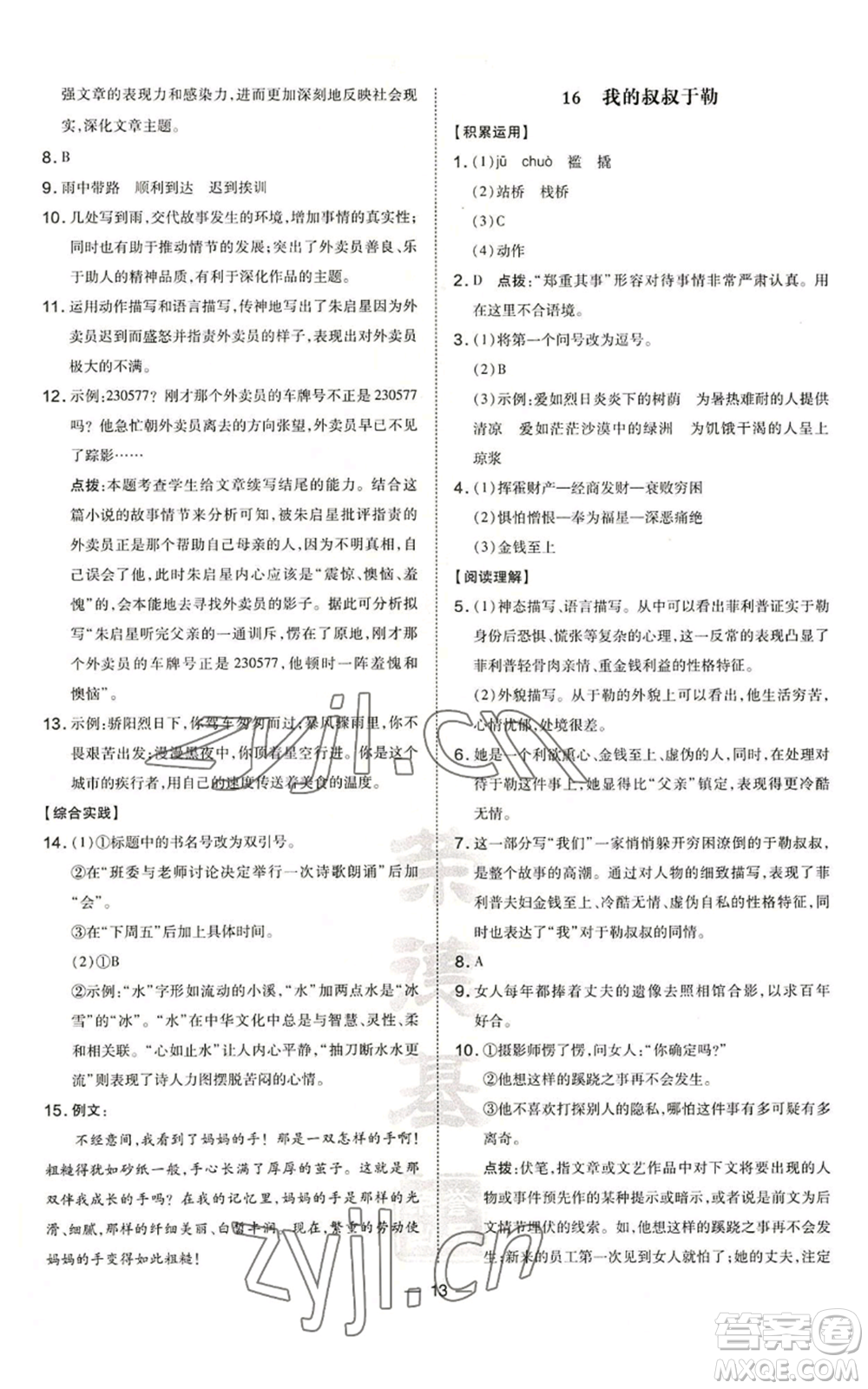 安徽教育出版社2022秋季點撥訓(xùn)練九年級上冊語文人教版安徽專版參考答案