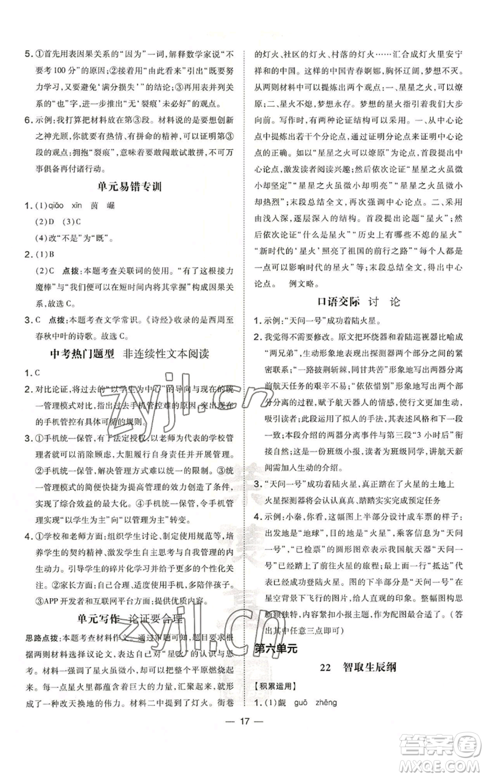 安徽教育出版社2022秋季點撥訓(xùn)練九年級上冊語文人教版安徽專版參考答案