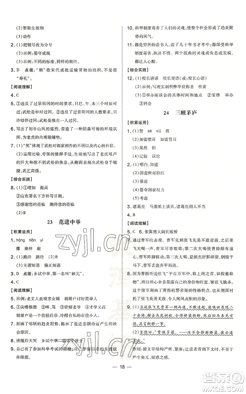 安徽教育出版社2022秋季點撥訓(xùn)練九年級上冊語文人教版安徽專版參考答案