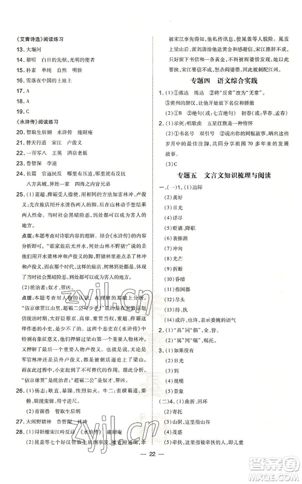 安徽教育出版社2022秋季點撥訓(xùn)練九年級上冊語文人教版安徽專版參考答案